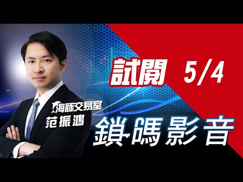 海豚交易室 鎖碼影音2022/5/4免費試閱 (圖)